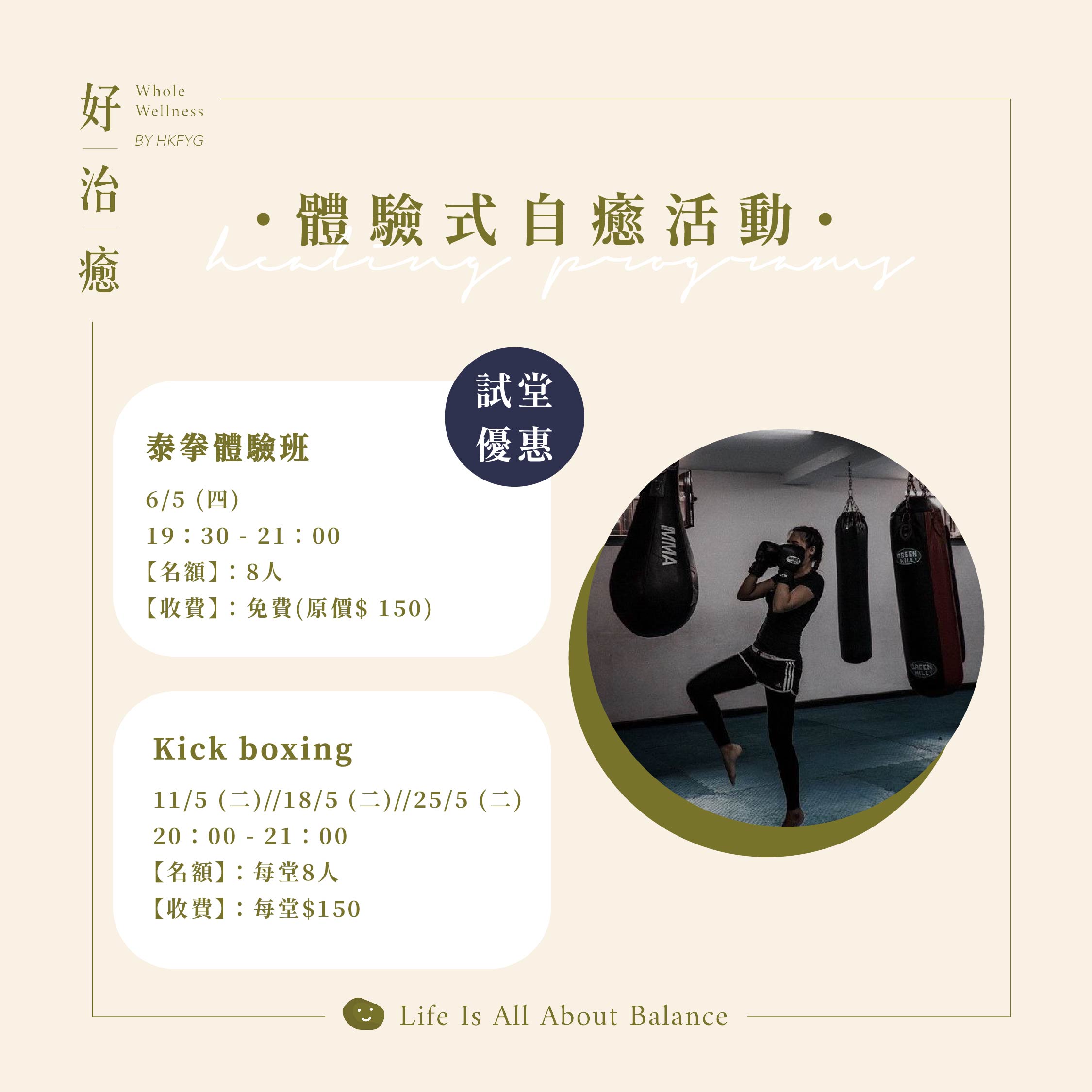 【體驗式自癒工作坊】Kick Boxing 常規班(11/5）